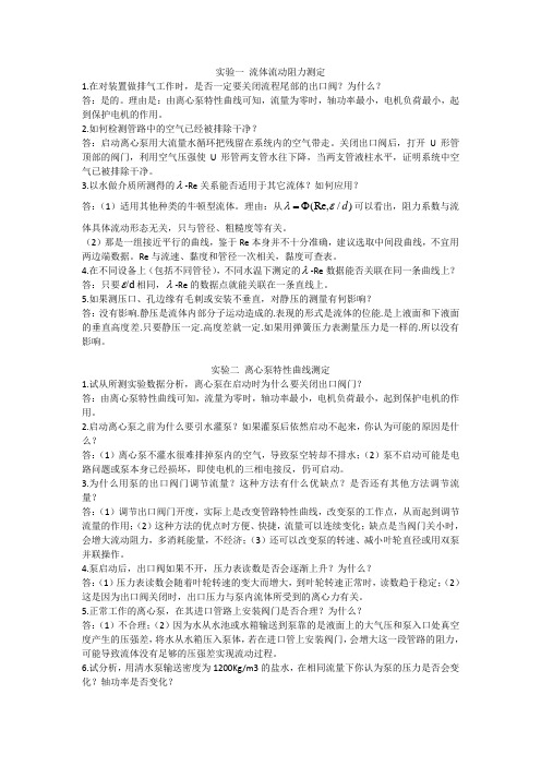 化工原理实验思考题答案