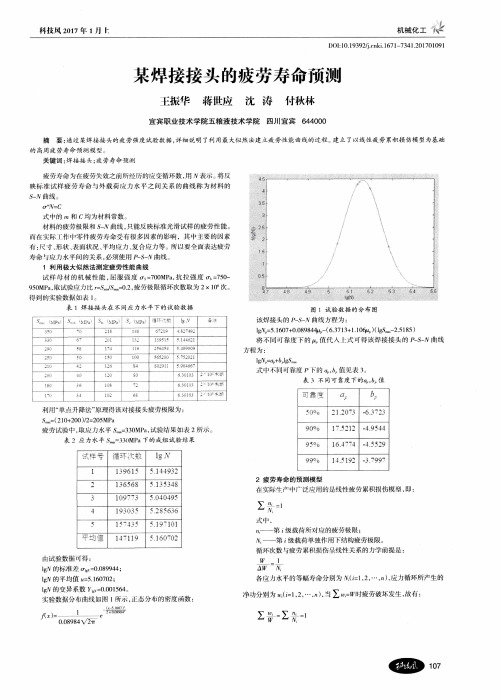 某焊接接头的疲劳寿命预测