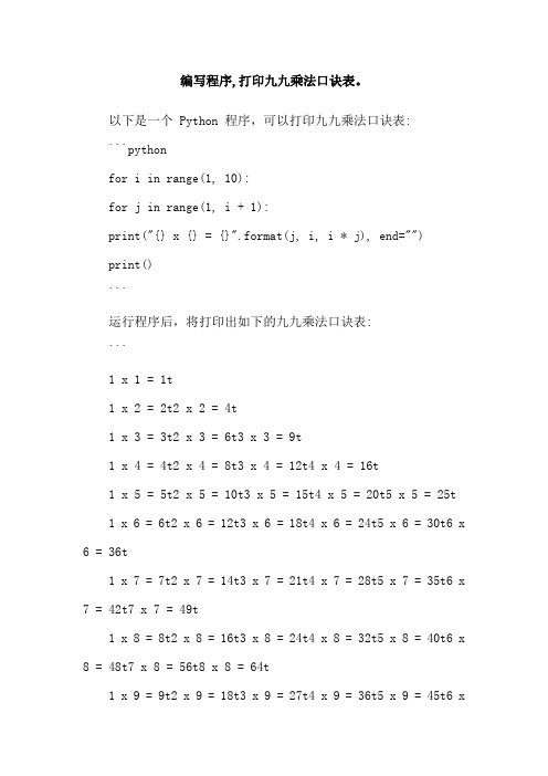 编写程序,打印九九乘法口诀表。