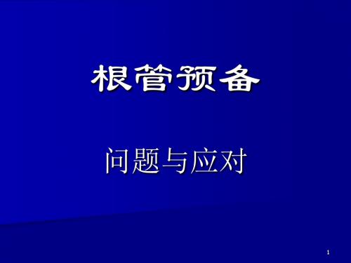 根管预备问题与应对课件