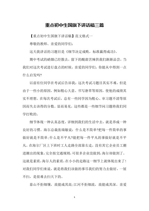 重点初中生国旗下讲话稿三篇