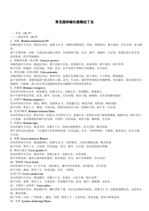常见园林绿化植物拉丁名