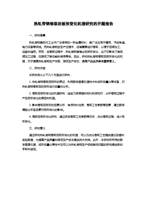 热轧带钢卷取后板形变化机理研究的开题报告