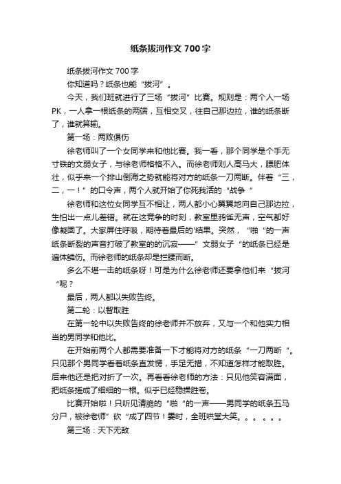 纸条拔河作文700字