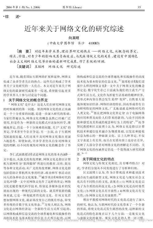 近年来关于网络文化的研究综述