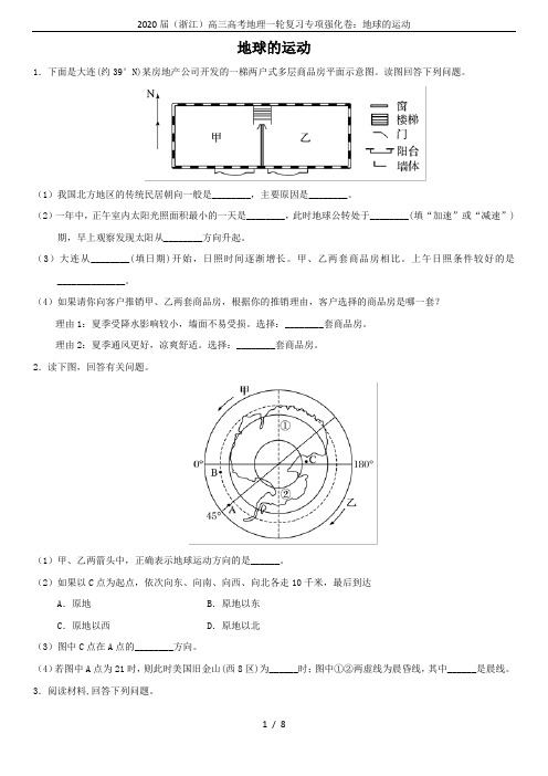 2020届(浙江)高三高考地理一轮复习专项强化卷：地球的运动