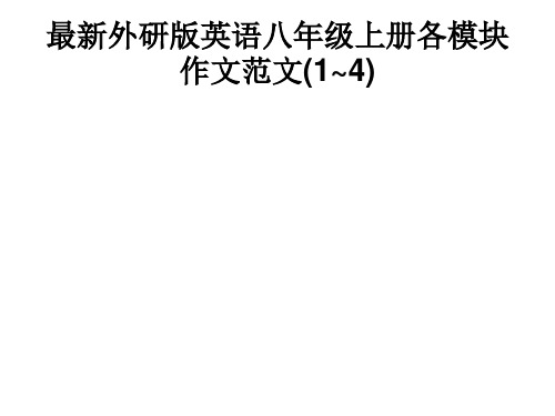 最新外研版英语八年级上册各模块作文范文(1-4)