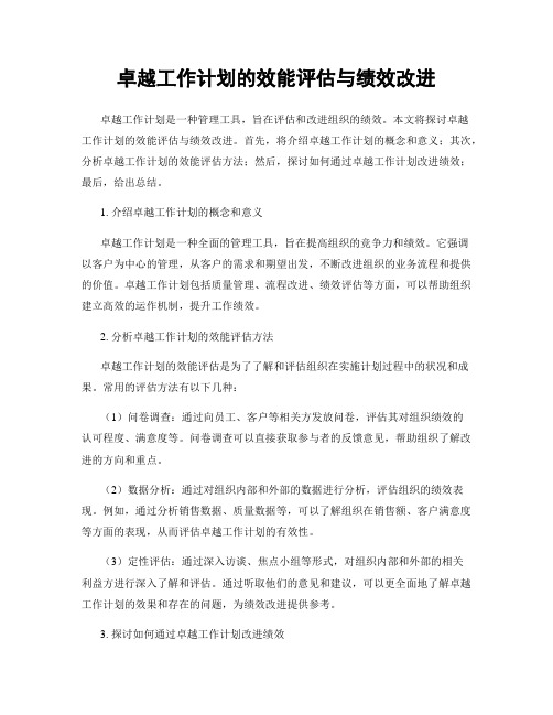 卓越工作计划的效能评估与绩效改进