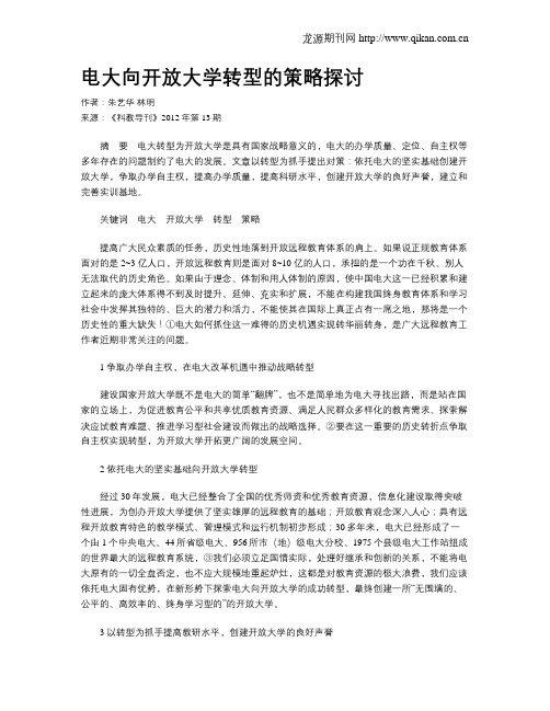 电大向开放大学转型的策略探讨