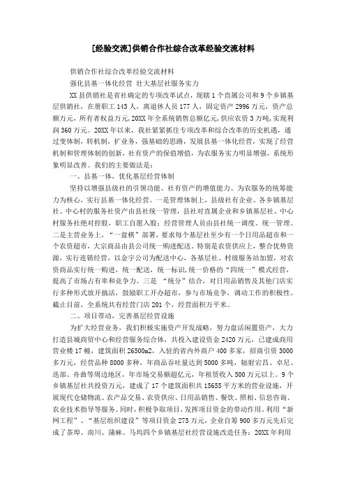 [经验交流]供销合作社综合改革经验交流材料