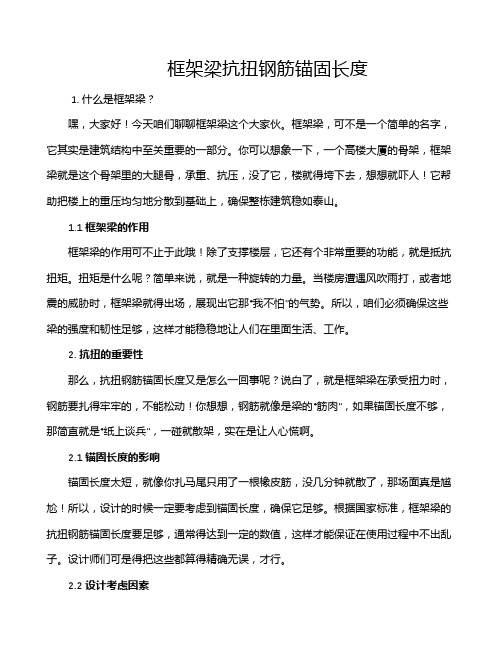 框架梁抗扭钢筋锚固长度