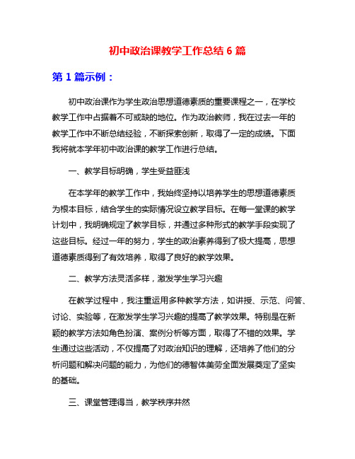 初中政治课教学工作总结6篇