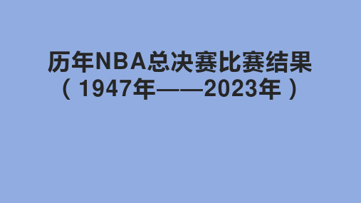 历年NBA总决赛比赛结果