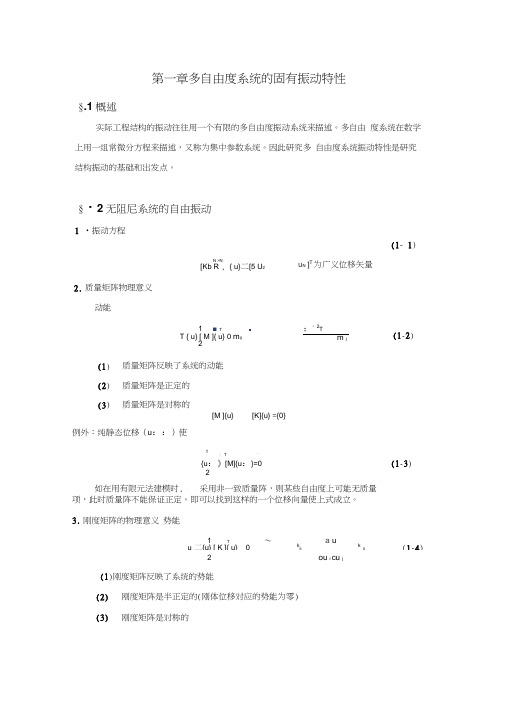 第1章多自由度系统的固有振动特性