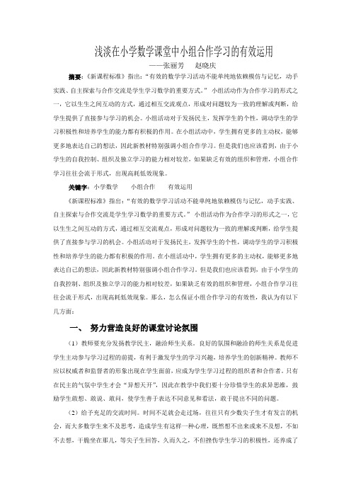 浅淡在小学数学课堂中小组合作学习的有效运用