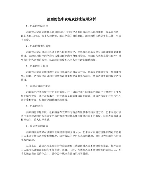 油画的色彩表现及技法运用分析