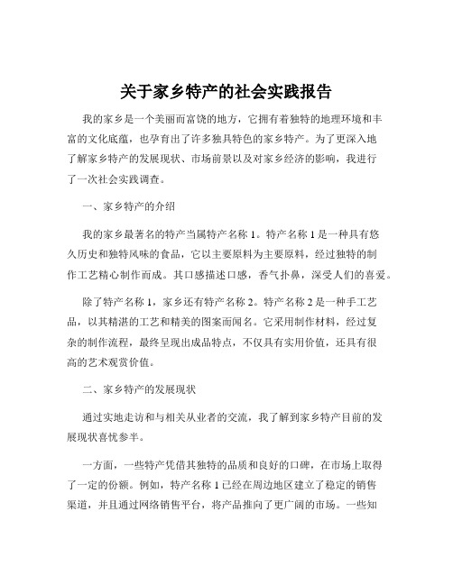 关于家乡特产的社会实践报告