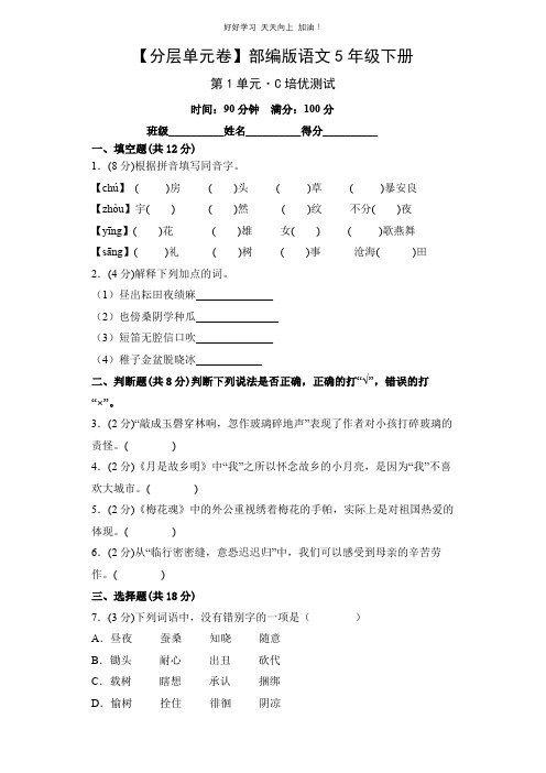 单元测试卷部编版语文五年级下册第1单元 C培优测试 试卷含答案解析