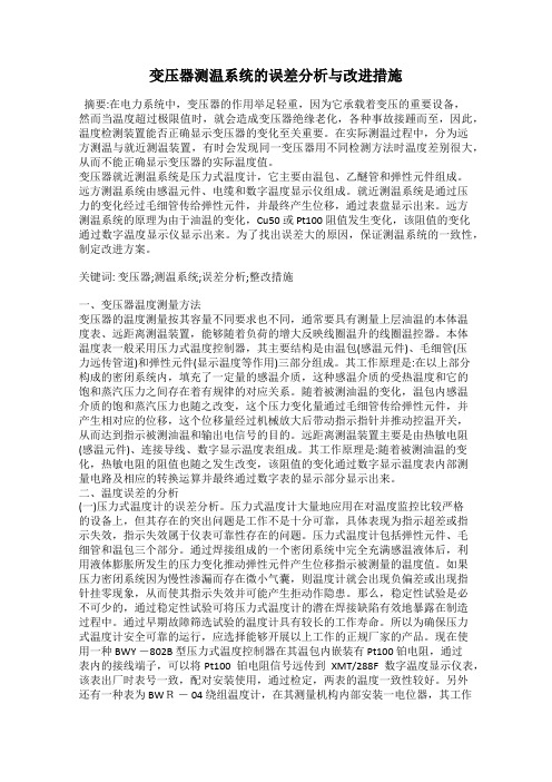 变压器测温系统的误差分析与改进措施