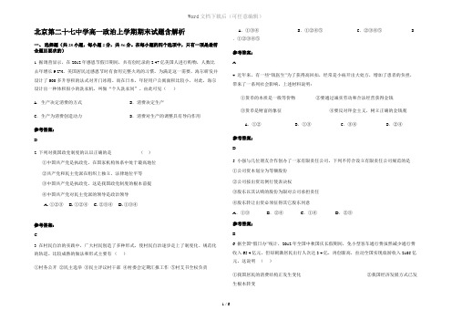 北京第二十七中学高一政治上学期期末试题含解析