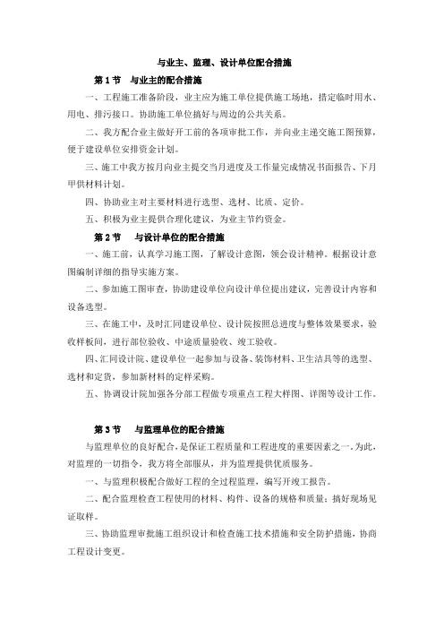 与业主、监理、设计单位配合措施