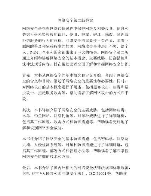 网络安全第二版答案