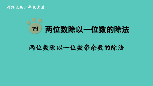 西师大版三年级数学上册 (两位数除以一位数带余数的除法)两位数除以一位数的除法教学课件