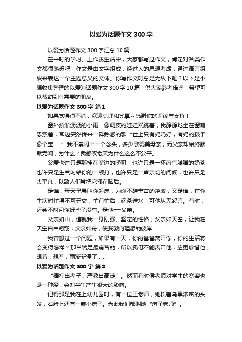 以爱为话题作文300字