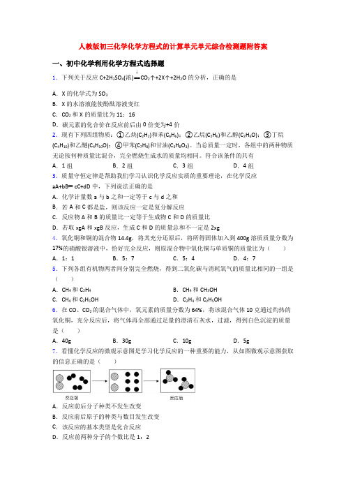 人教版初三化学化学方程式的计算单元单元综合检测题附答案