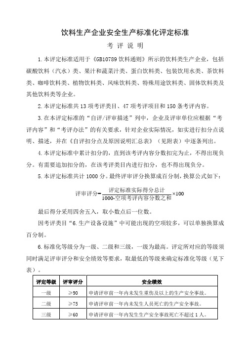 XXXX工贸饮料生产企业安全生产标准化评定标准