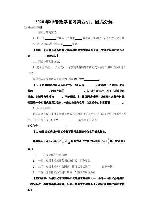 4 2020年中考数学复习第四讲:因式分解