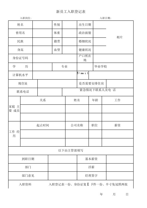 新进员工入职登记表