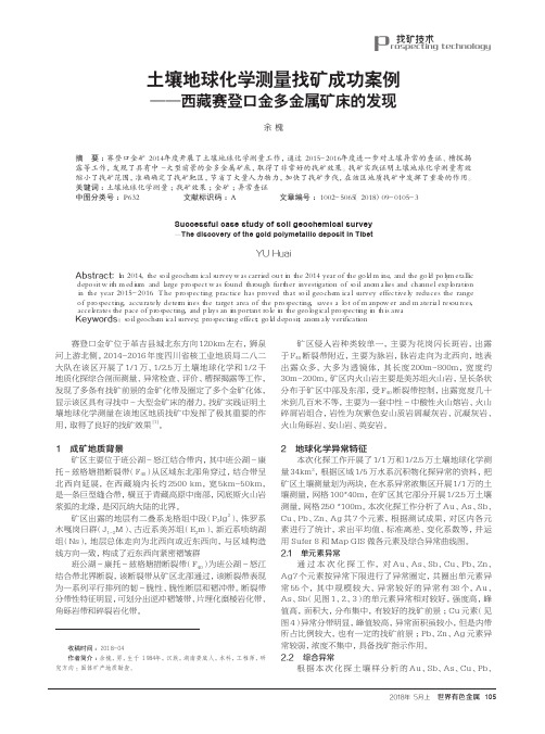 土壤地球化学测量找矿成功案例——西藏赛登口金多金属矿床的发现