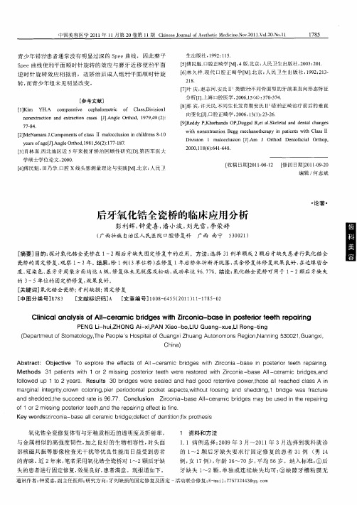 后牙氧化锆全瓷桥的临床应用分析