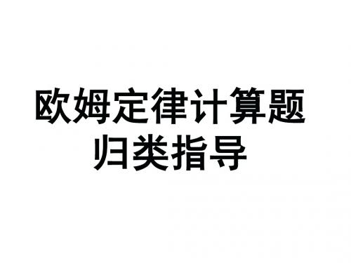 欧姆定律习题题型分类