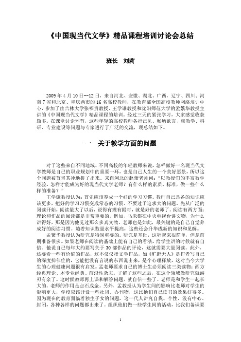 中国现当代文学精品课程培训讨论会总结