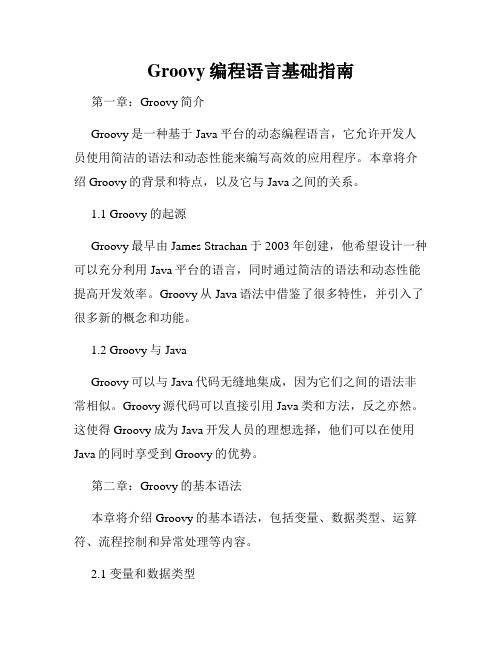 Groovy编程语言基础指南