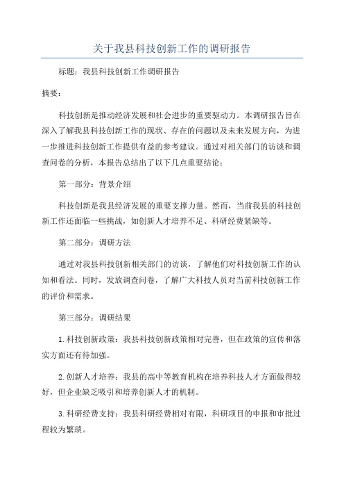 关于我县科技创新工作的调研报告