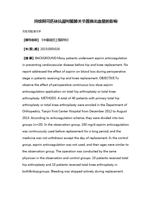 持续阿司匹林抗凝对髋膝关节置换出血量的影响