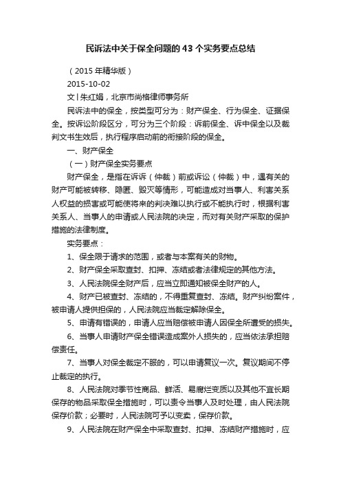 民诉法中关于保全问题的43个实务要点总结