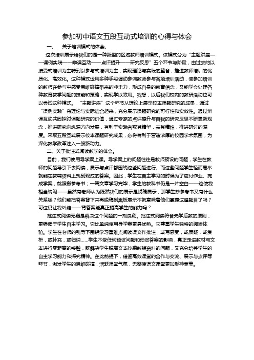 参加初中语文五段互动式培训的心得与体会