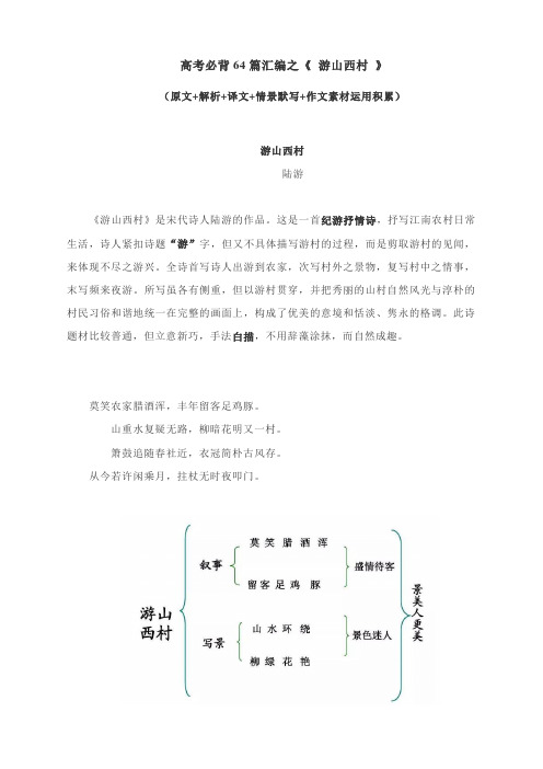 高考必背64篇汇编之《 游山西村 》(原文+解析+译文+情景默写+作文素材运用积累)