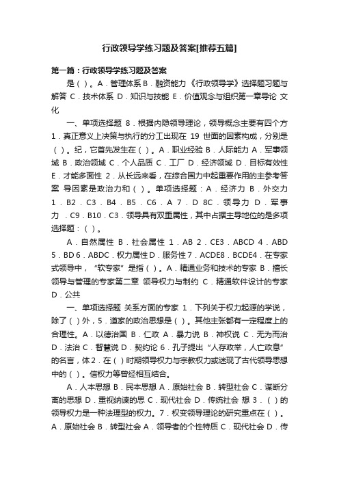 行政领导学练习题及答案[推荐五篇]