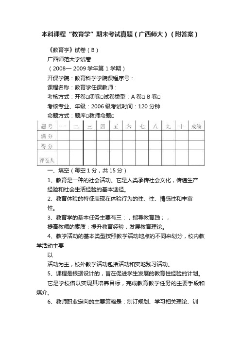 本科课程“教育学”期末考试真题（广西师大）（附答案）