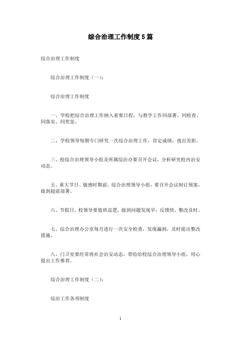 综合治理工作制度5篇