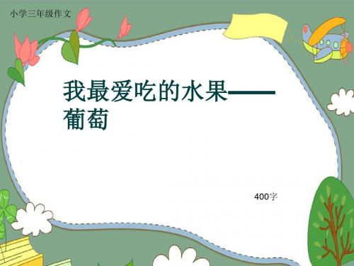 小学三年级作文《我最爱吃的水果——葡萄》400字(共7页PPT)