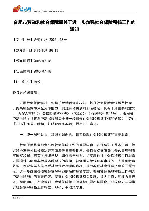 合肥市劳动和社会保障局关于进一步加强社会保险稽核工作的通知