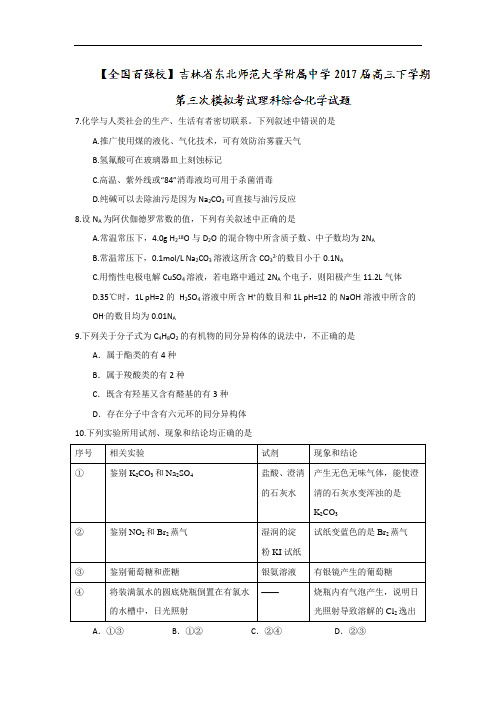 吉林省东北师范大学附属中学2017届高三下学期第三次模拟考试理科综合化学试题