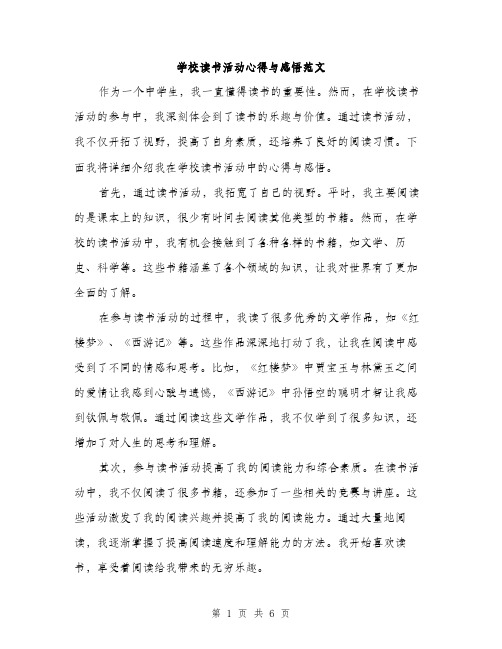 学校读书活动心得与感悟范文（三篇）