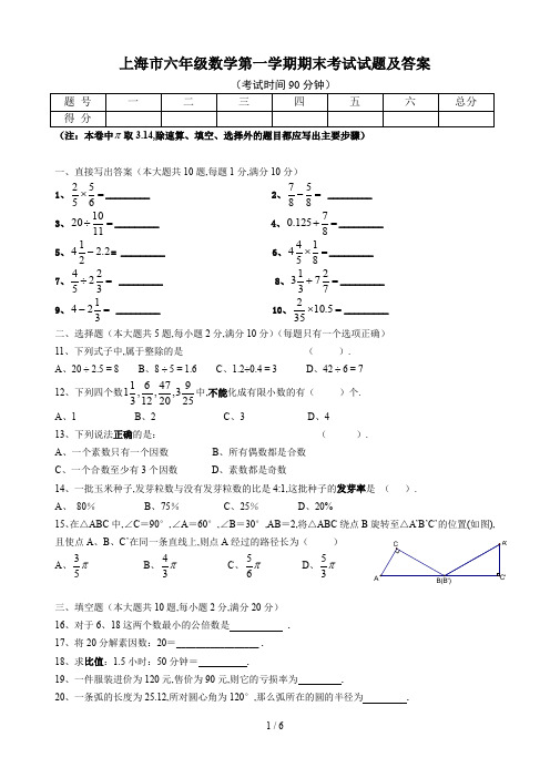 上海市六年级数学第一学期期末考试试题及答案.doc